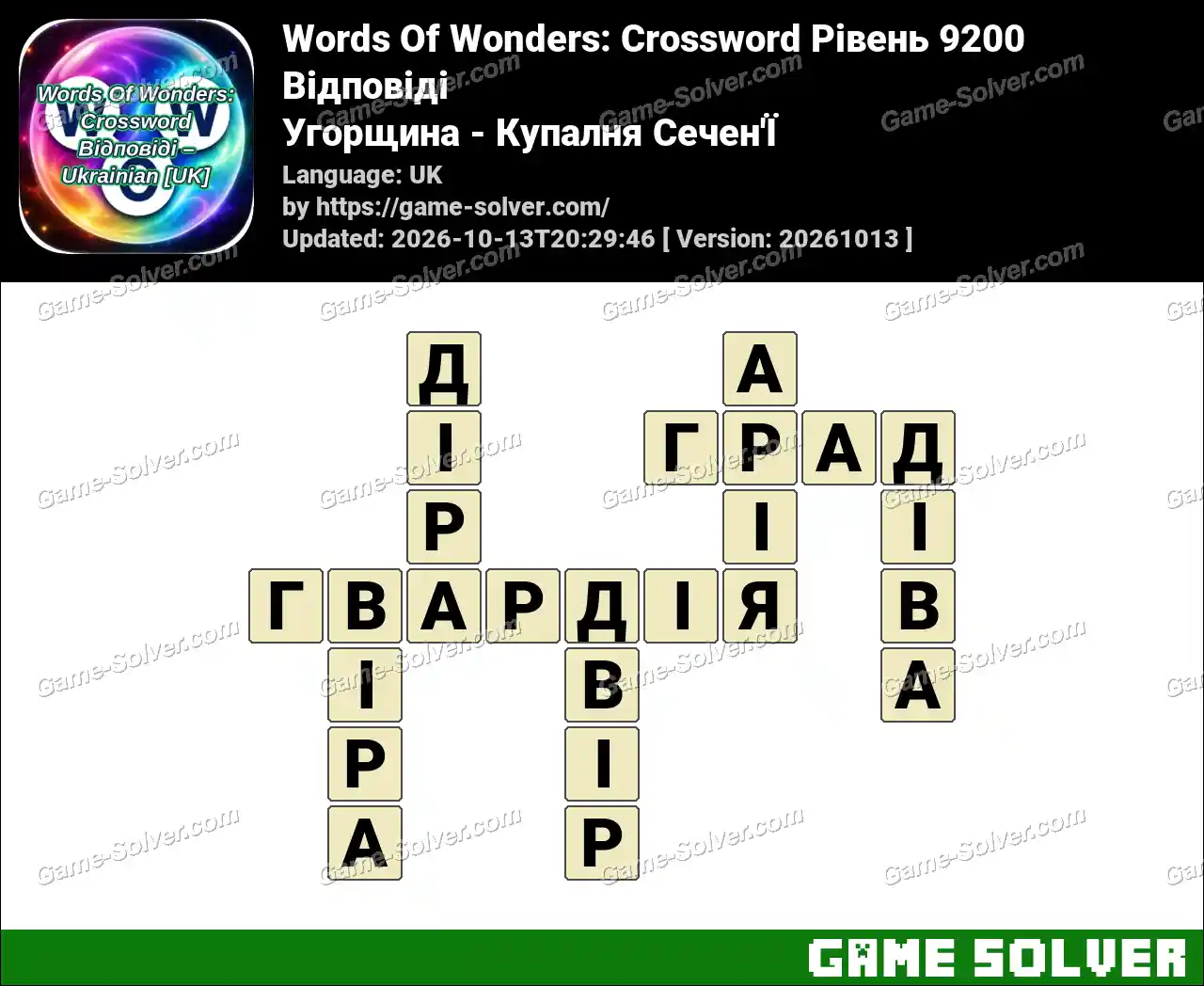 Words Of Wonders: Crossword Рівень 9200 Відповіді – Угорщина – Купалня Сечен’Ї